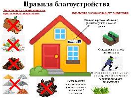 Соблюдайте правила благоустройства!